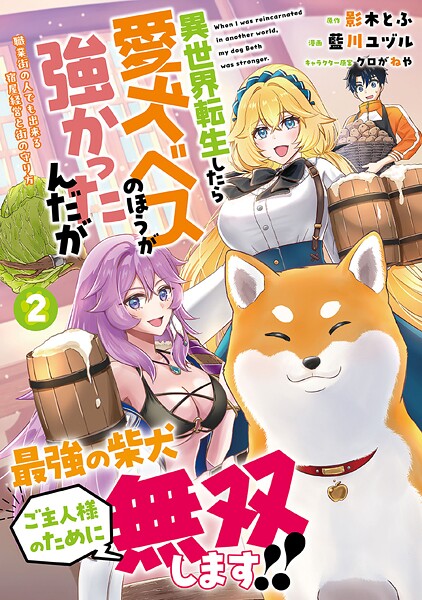 異世界転生したら愛犬ベスのほうが強かったんだが〜職業街の人でも出来る宿屋経営と街の守り方〜