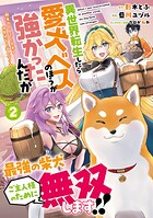 異世界転生したら愛犬ベスのほうが強かったんだが〜職業街の人でも出来る宿屋経営と街の守り方〜 2