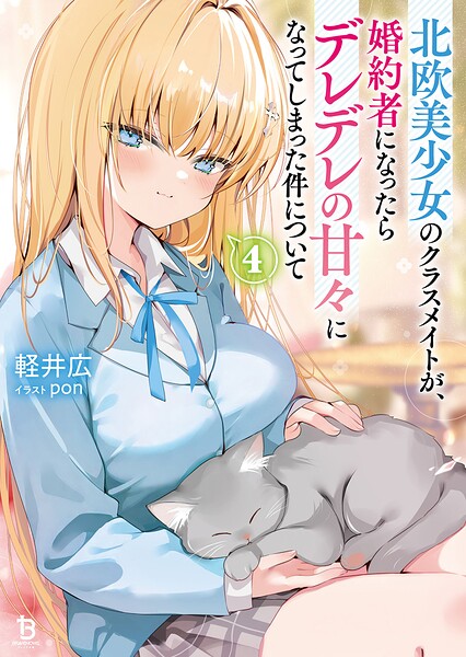 北欧美少女のクラスメイトが、婚約者になったらデレデレの甘々になってしまった件について