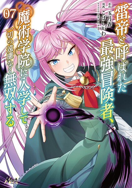 雷帝と呼ばれた最強冒険者、魔術学院に入学して一切の遠慮なく無双する