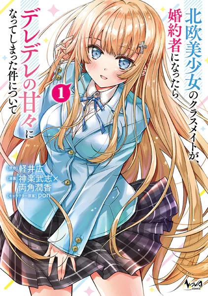 ☆特典6点＋1付き 北欧美少女のクラスメイトが、婚約者になったら…1巻 北欧美少女のクラスメイトが、婚約者になったらデレデレの甘々になって