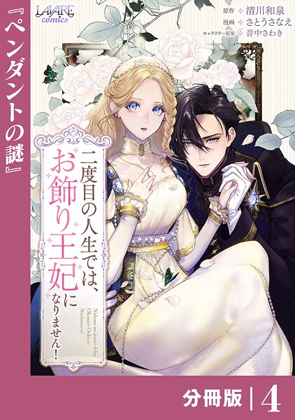 二度目の人生では、お飾り王妃になりません！【分冊版】（単話）