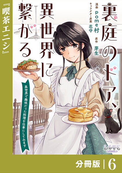 裏庭のドア、異世界に繋がる【分冊版】（単話）