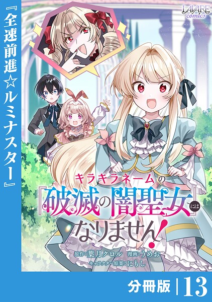 キラキラネームの『破滅の闇聖女』にはなりません！【分冊版】（単話）