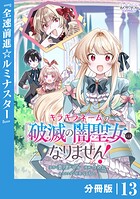 キラキラネームの『破滅の闇聖女』にはなりません！【分冊版】（単話）