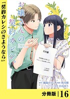 お嬢さんの契約カレシ。【分冊版】 （ラワーレコミックス）16