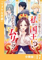 異世界に召喚されて私が国王！？ そんなのムリです！【分冊版】17（ANIMAXコミックス）
