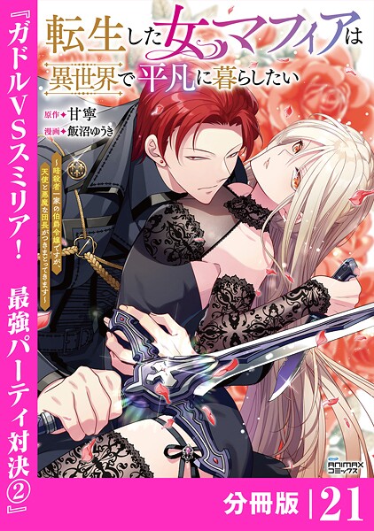 転生した女マフィアは異世界で平凡に暮らしたい〜暗殺者一家の伯爵令嬢ですが、天使と悪魔な団長がつきまとってきます〜【分冊版】21（ANIMAXコミックス）