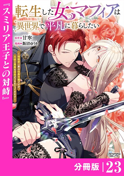 転生した女マフィアは異世界で平凡に暮らしたい〜暗殺者一家の伯爵令嬢ですが、天使と悪魔な団長がつきまとってきます〜【分冊版】（単話）