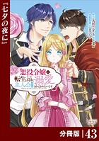悪役令嬢に転生したはずが、主人公よりも溺愛されてるみたいです【分冊版】 （ラワーレコミックス） 43