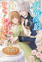 水竜侯爵は甘いものがお好き