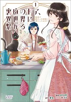 裏庭のドア、異世界に繋がる 1