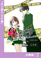 秘密部 -僕と先生の秘密の部活-【分冊版】7