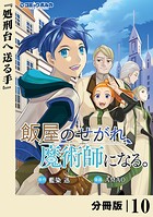 飯屋のせがれ、魔術師になる。【分冊版】10
