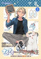 ナイナイ尽くしの異世界転生 2