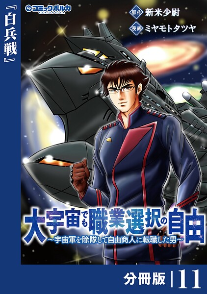 大宇宙でも職業選択の自由【分冊版】（単話）