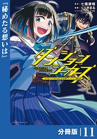 ダンジョンシーカーズ〜スマホアプリからはじまる現代ダンジョン制圧録〜【分冊版】11