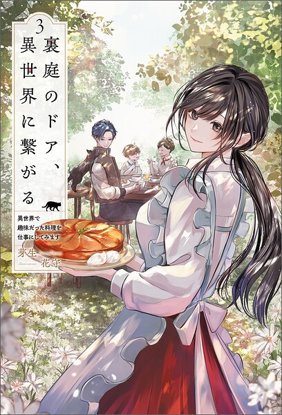 裏庭のドア、異世界に繋がる〜異世界で趣味だった料理を仕事にしてみます〜（サーガフォレスト）3