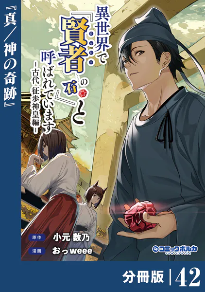 異世界で『賢者……の石』と呼ばれています【分冊版】（ポルカコミックス）42