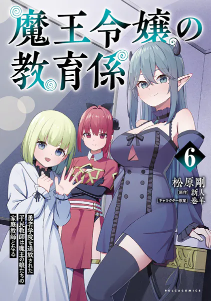 魔王令嬢の教育係〜勇者学院を追放された平民教師は魔王の娘たちの家庭教師となる〜（ポルカコミックス）6