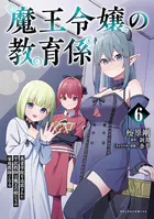魔王令嬢の教育係〜勇者学院を追放された平民教師は魔王の娘たちの家庭教師となる〜（ポルカコミックス）6