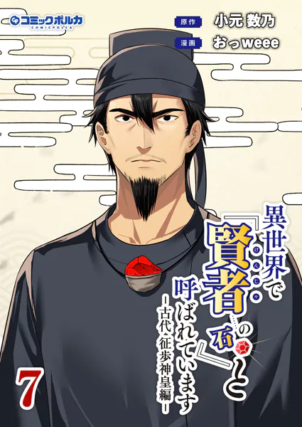 異世界で『賢者……の石』と呼ばれています（ポルカコミックス）7