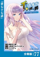 千のスキルを持つ男 異世界で召喚獣はじめました！【分冊版】（ポルカコミックス）77