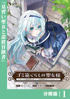 ゴミ箱ぐらしの聖女様【分冊版】（単話）