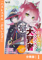 ハズレスキル『おもいだす』で記憶を取り戻した大賢者【分冊版】（単話）