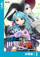 異世界に放置ゲー理論を持ち込んだら世界最強になれる説【分冊版】（単話）