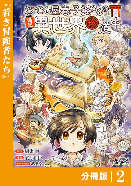 おでん屋春子婆さんの偏屈異世界珍道中【分冊版】2