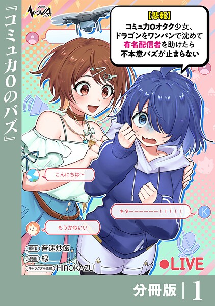 【悲報】コミュ力0オタク少女、ドラゴンをワンパンで沈めて有名配信者を助けたら不本意バズが止まらない 【分冊版】1