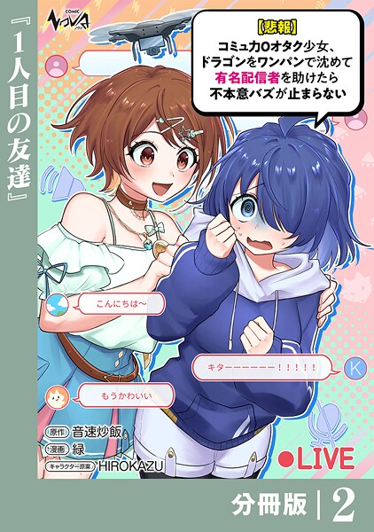 【悲報】コミュ力0オタク少女、ドラゴンをワンパンで沈めて有名配信者を助けたら不本意バズが止まらない 【分冊版】2