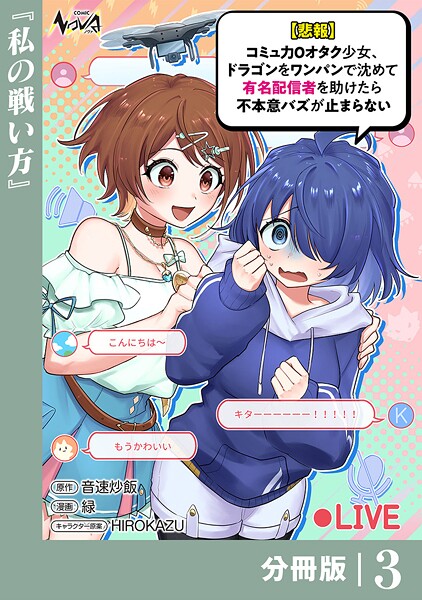 【悲報】コミュ力0オタク少女、ドラゴンをワンパンで沈めて有名配信者を助けたら不本意バズが止まらない 【分冊版】3