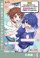 【悲報】コミュ力0オタク少女、ドラゴンをワンパンで沈めて有名配信者を助けたら不本意バズが止まらない 【分冊版】4