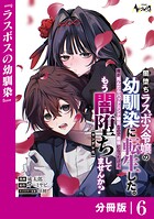 闇堕ちラスボス令嬢の幼馴染に転生した。俺が死んだらバッドエンド確定なので最強になったけど、もう闇堕ち【ヤンデレ化】してませんか？【分冊版】6