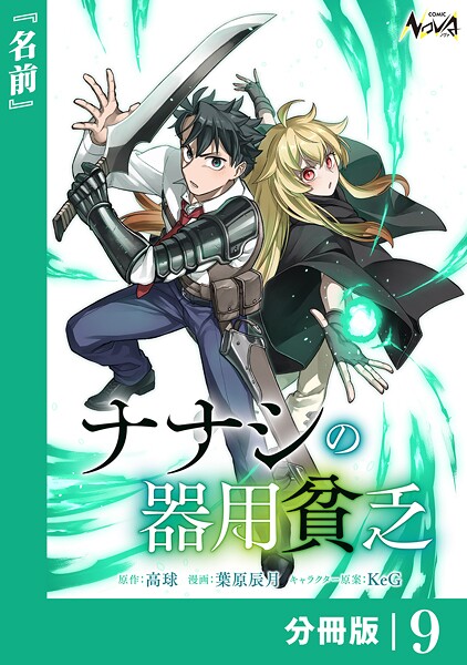 ナナシの器用貧乏【分冊版】9
