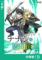 ナナシの器用貧乏【分冊版】9