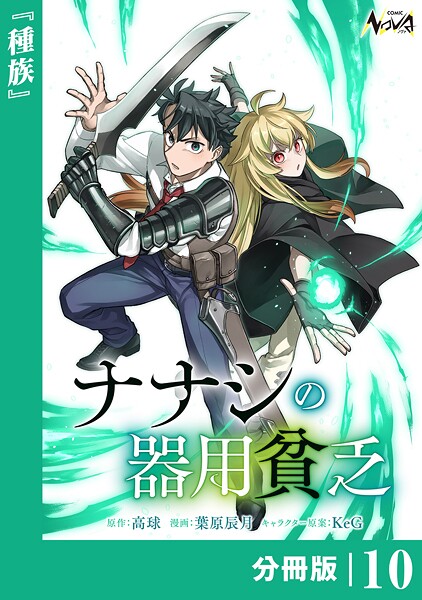 ナナシの器用貧乏【分冊版】（単話）