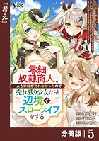 零細奴隷商人、一人も奴隷が売れなかったので売れ残り少女たちと辺境でスローライフをする〜毎日優しく接していたら、いつの間にか勝手に魔物を狩るようになってきた。え、この子たち最強種の魔族だったの？〜【分冊版】（ノヴァコミックス）5