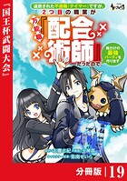 追放された不遇職『テイマー』ですが、2つ目の職業が万能職『配合術師』だったので俺だけの最強パーティを作ります【分冊版】（ノヴァコミックス）19