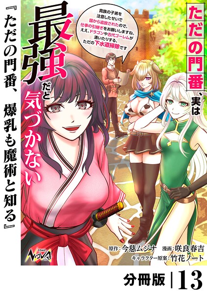 ただの門番、実は最強だと気づかない【分冊版】（ノヴァコミックス）13