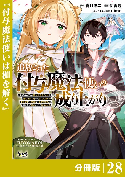 追放された付与魔法使いの成り上がり【分冊版】（ノヴァコミックス）28
