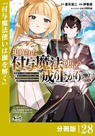 追放された付与魔法使いの成り上がり【分冊版】（ノヴァコミックス）28