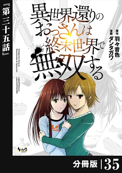 異世界還りのおっさんは終末世界で無双する 【分冊版】（ノヴァコミックス）35