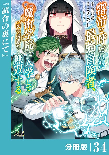 雷帝と呼ばれた最強冒険者、魔術学院に入学して一切の遠慮なく無双する【分冊版】（単話）