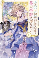 身代わり結婚させられた商人の娘は花の帝都に戻りたい 1