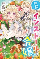 神様をインストールした令嬢 1