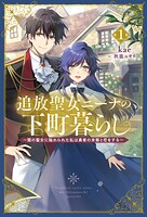 追放聖女ニーナの下町暮らし 1