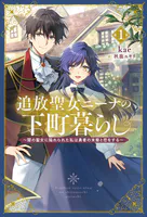 追放聖女ニーナの下町暮らし